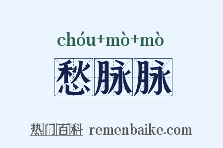 愁脉脉是什么意思的图片